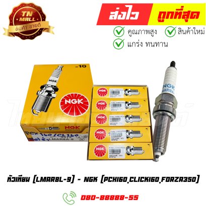 หัวเทียน PCX160 Click160 Forza350 (LMAR8L-9) ยี่ห้อ NGK (จำหน่ายยกกล่อง)